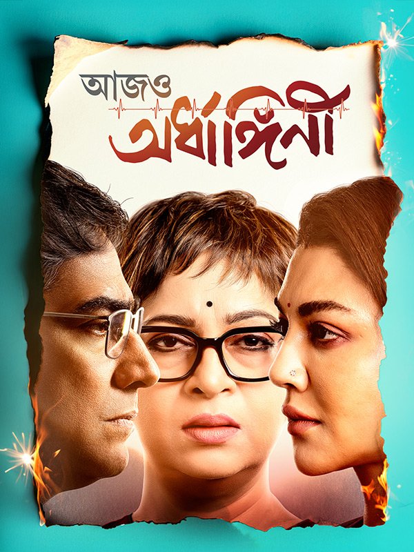 Aajo Ardhangini Bengali Movie Poster